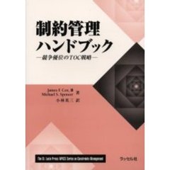 制約管理ハンドブック　競争優位のＴＯＣ戦略