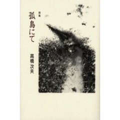 孤島にて　詩集