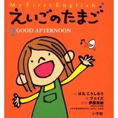 えいごのたまご　Ｍｙ　ｆｉｒｓｔ　Ｅｎｇｌｉｓｈ　２　Ｇｏｏｄ　ａｆｔｅｒｎｏｏｎ
