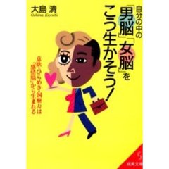 自分の中の「男脳」「女脳」をこう生かそう！