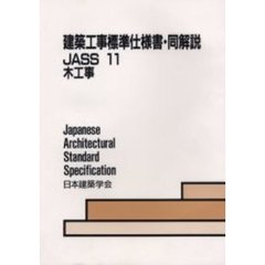 建築工事標準仕様書・同解説　ＪＡＳＳ１１　木工事　第５版　１９５０制定　２０００改定