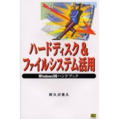 ハードディスク＆ファイルシステム活用　Ｗｉｎｄｏｗｓ９８ハンドブック