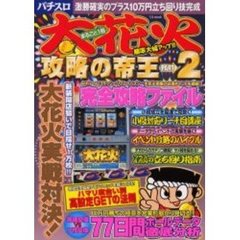 まるごと１冊大花火攻略の帝王　　　２