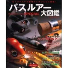 バスルアー大図鑑