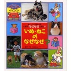 いぬ・ねこのなぜなぜ