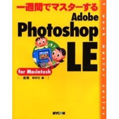 一週間でマスターするＡｄｏｂｅ　Ｐｈｏｔｏｓｈｏｐ　ＬＥ　ｆｏｒ　Ｍａｃｉｎｔｏｓｈ