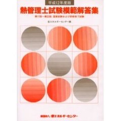 熱管理士試験模範解答集　平成１２年度版