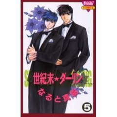 世紀末☆ダーリン　　　５