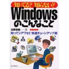 知ってる？知らない？Ｗｉｎｄｏｗｓのこんなこと　知ってシアワセ！快適チューンアップ術