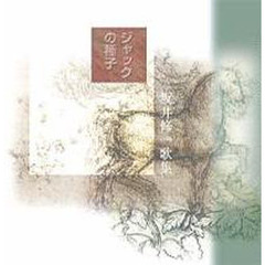 ジャックの種子　歌集