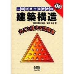 二級建築士実戦攻略建築構造　丸ごと覚える問題集