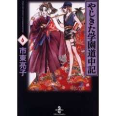 やじきた学園道中記　６