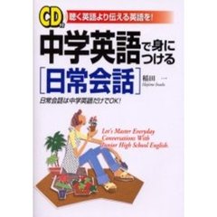 中学英語で身につける日常会話　聴く英語より伝える英語を！　日常会話は中学英語だけでＯＫ！