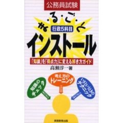 行政５科目まるごとインストール　公務員試験