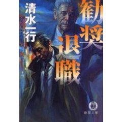 勧奨退職