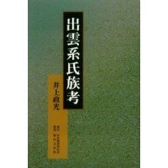 出雲系氏族考