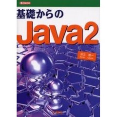 基礎からのＪａｖａ２