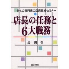 店長の任務と６大職務