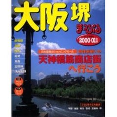 大阪　堺　岸和田・高槻・枚方　２０００－０１年版