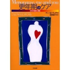 更年期のケア　女性の健康と看護