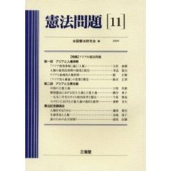 憲法問題　１１（２０００）　〈特集〉アジアの憲法問題