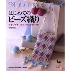 はじめてのビーズ織り