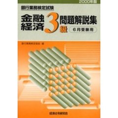 銀行業務検定試験金融経済３級問題解説集　６月受験用　２０００年版