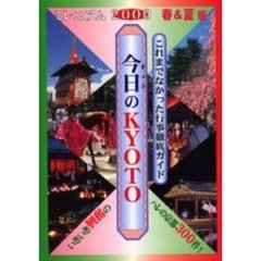 今日のＫＹＯＴＯ　２０００年春夏版