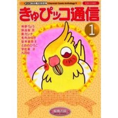 きゅぴッコ通信　　　１