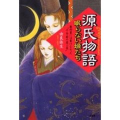 源氏物語　眠らない姫たち