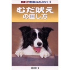 むだ吠えの直し方
