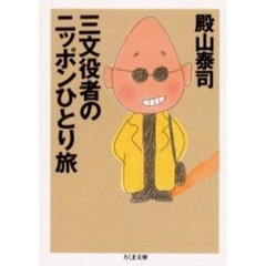 三文役者のニッポンひとり旅