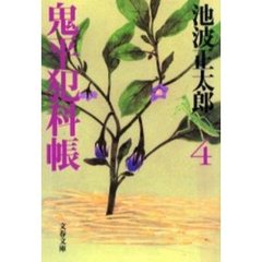 鬼平犯科帳　４　新装版