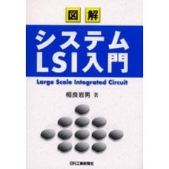 図解システムＬＳＩ入門
