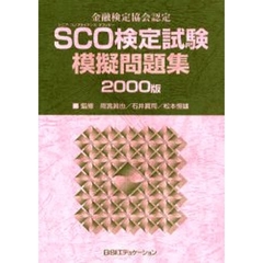 ＳＣＯ検定試験模擬問題集　金融検定協会認定　２０００版