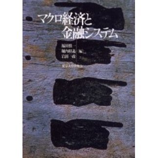 マクロ経済と金融システム 通販｜セブンネットショッピング