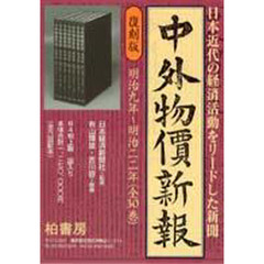 中外物価新報復刻版　全５巻　１４～１８巻