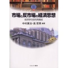 市場と反市場の経済思想　経済学の史的再構成