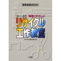 環境にやさしいリサイクル工作教室