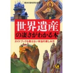 世界遺産の凄さがわかる本