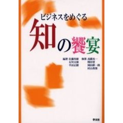 ビジネスをめぐる知の饗宴