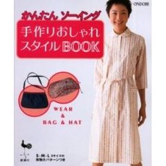 かんたんソーイング手作りおしゃれスタイルＢＯＯＫ