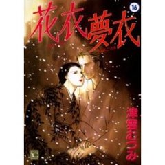 花衣　夢衣　　１６