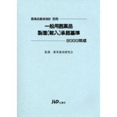 一般用医薬品製造（輸入）承認基準　２０００