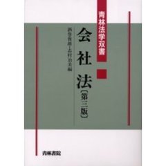 会社法 概説と基本判例 第４版/文眞堂/服部栄三