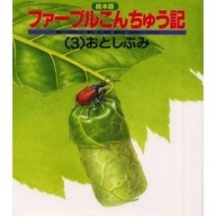 絵本版ファーブルこんちゅう記３おとしぶみ　おとしぶみ