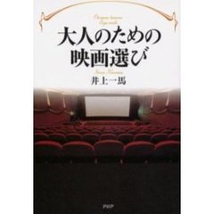 大人のための映画選び