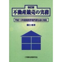 不動産競売の実務　平成１０年度競売手続円滑化法に対応　改訂版