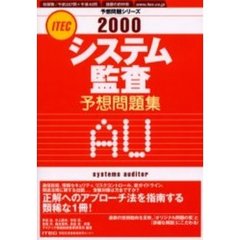 システム監査予想問題集　２０００