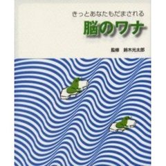 脳のワナ　きっとあなたもだまされる